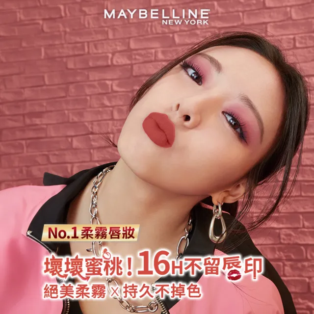 【MAYBELLINE 媚比琳】超持久霧感液態唇膏_5ml(#壞壞蜜桃系列)