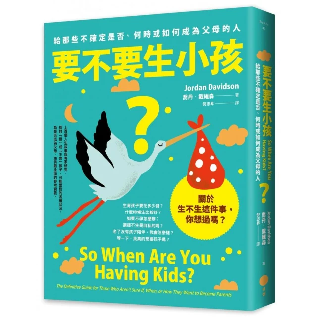 要不要生小孩？：給那些不確定是否、何時或如何成為父母的人