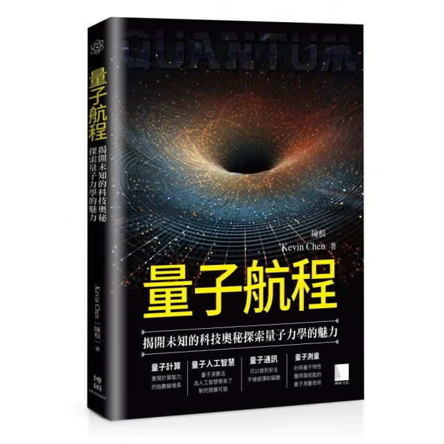 量子航程：揭開未知的科技奧秘探索量子力學的魅力