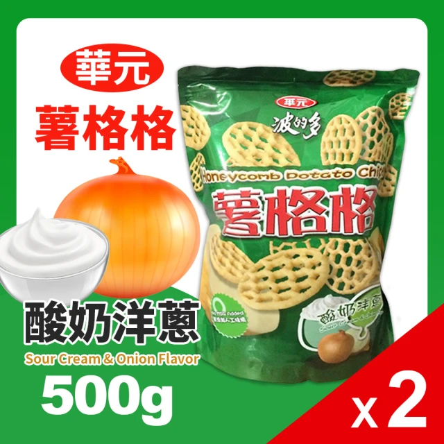 美式賣場 華元 波的多薯格格 *2入組(酸奶洋蔥口味500g