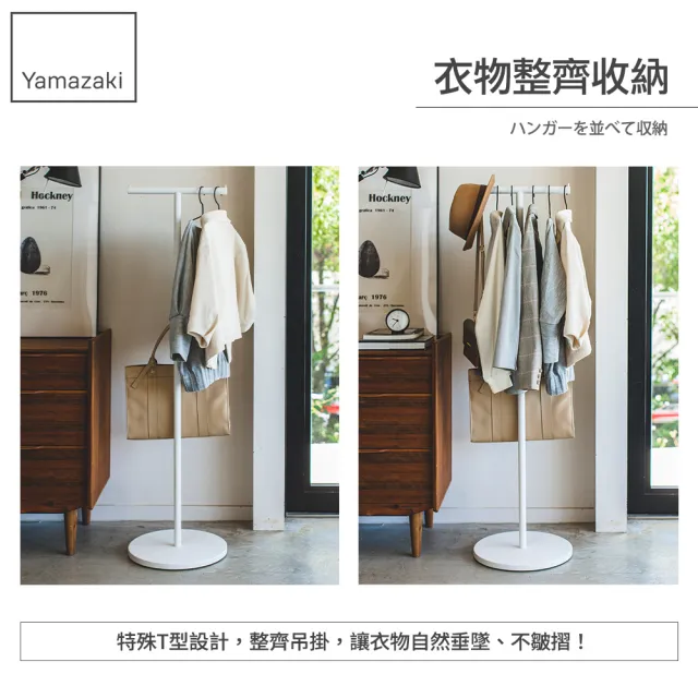 【YAMAZAKI】smart工業風T字衣帽架-白(衣帽架/掛衣帽架/衣架/掛衣架/吊衣架)