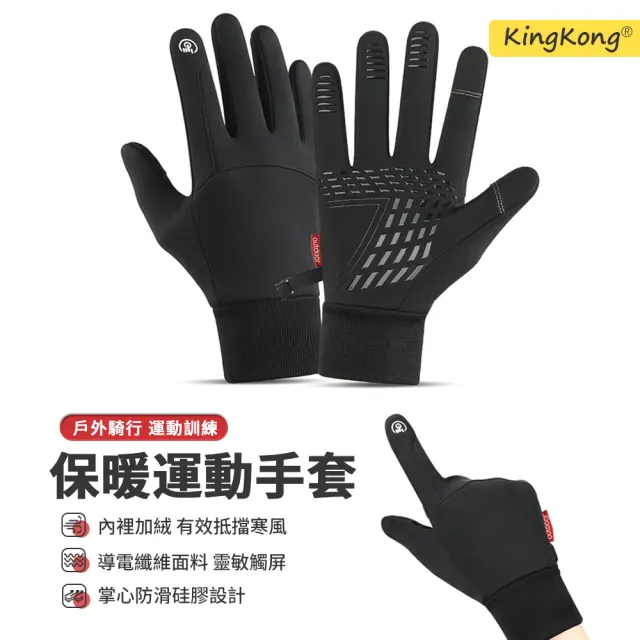 【kingkong】加厚可觸屏運動保暖手套(防風 騎行 機車手套)