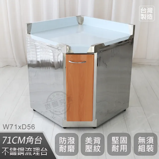 【Abis】客製商品-豪華升級款不鏽鋼71角台/流理台/工作台/收納廚具-多款門板可選(桶身304)