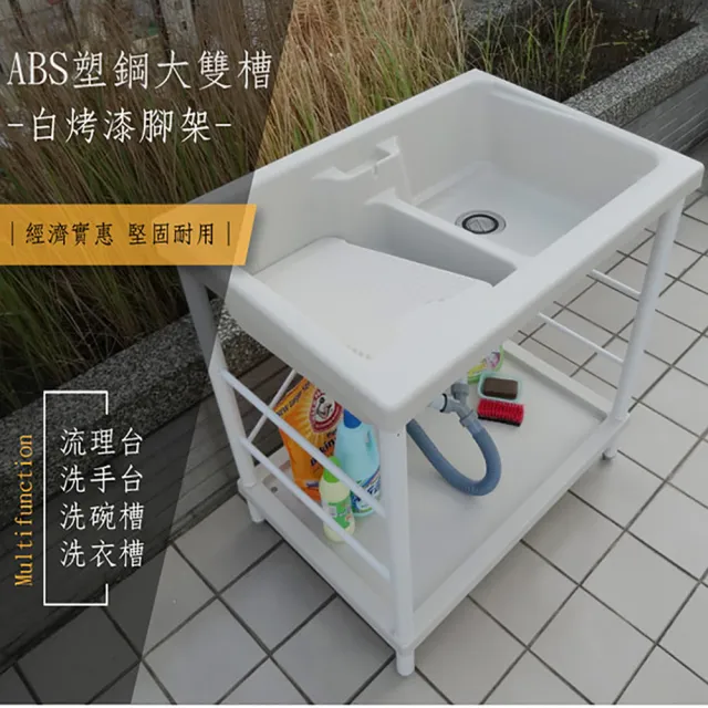 【Abis】日式穩固耐用ABS塑鋼雙槽式洗衣槽-白烤漆腳架(1入)