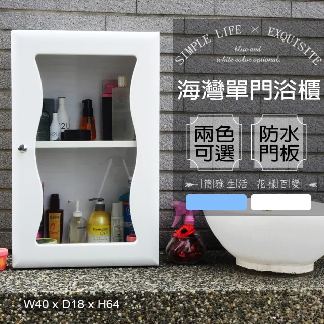 【Abis】海灣大單門防水塑鋼浴櫃/置物櫃(2色可選-1入)