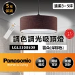 【Panasonic 國際牌】調光調色 餐吊燈3-5坪(LGL3300509餐吊燈32.5W)