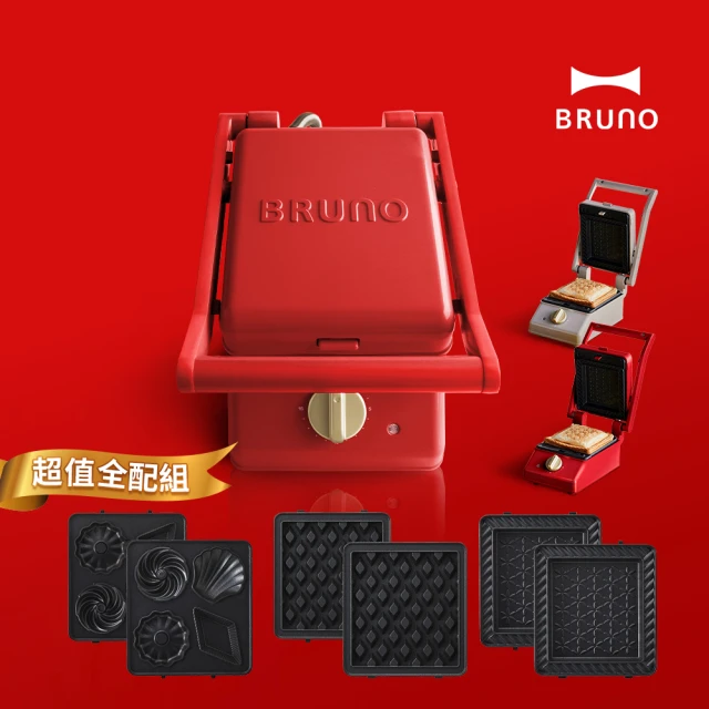 經典超值組★BRUNO 多功能電烤盤-經典款-共五色(贈動物