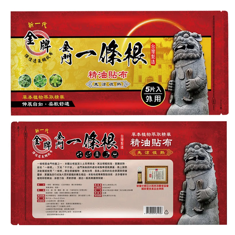 【金牌一條根】MOMO獨家金牌金門一條根精油貼布超強加長大片35X16cm貼布特惠組(8包組共40片 一條根貼布)