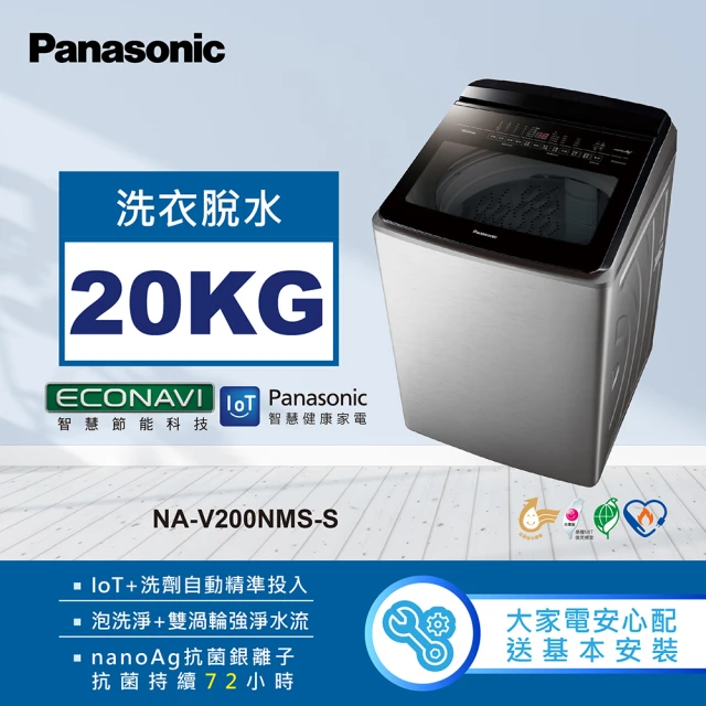 Panasonic 國際牌 20公斤IOT智慧家電雙科技溫水洗淨變頻洗衣機-不鏽鋼(NA-V200NMS-S)