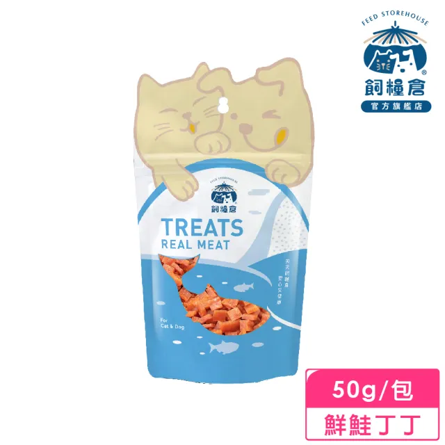 【飼糧倉】手作寵物零食-鮮鮭丁丁50g(狗 貓 寵物肉丁)