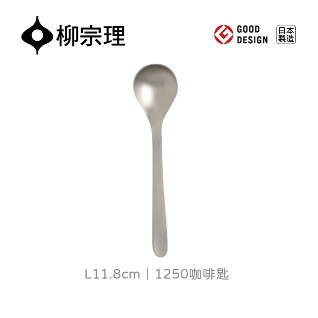 【柳宗理】日本製咖啡匙(不鏽鋼材質打造的質感餐具)