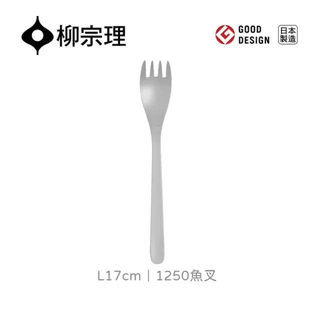 【柳宗理】日本製魚叉(不鏽鋼材質打造的質感餐具)