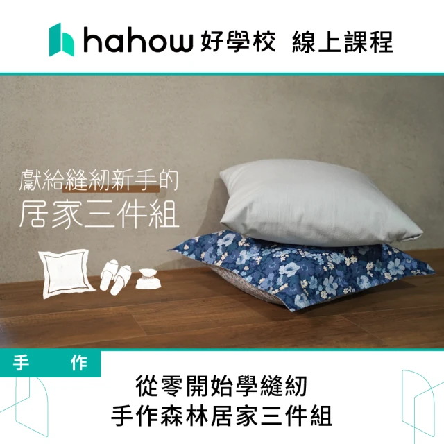 Hahow 好學校 從零開始學縫紉 手作森林居家三件組