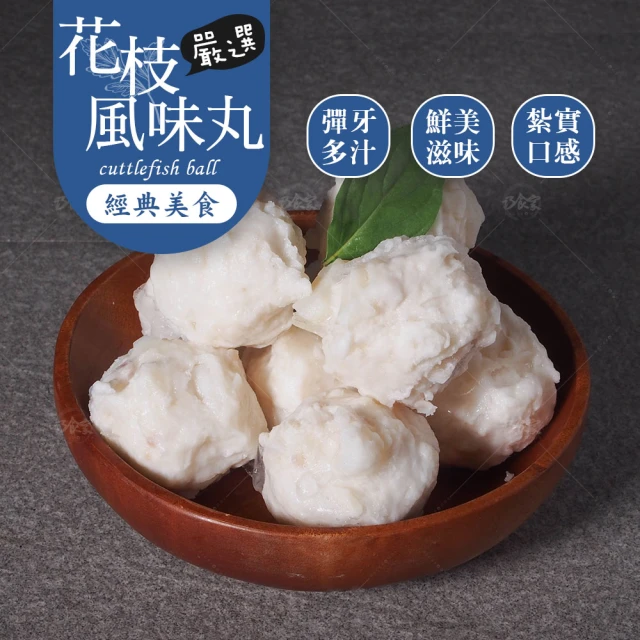 巧食家 鮮甜爆汁花枝丸X10包(600g/約23-24顆/包)