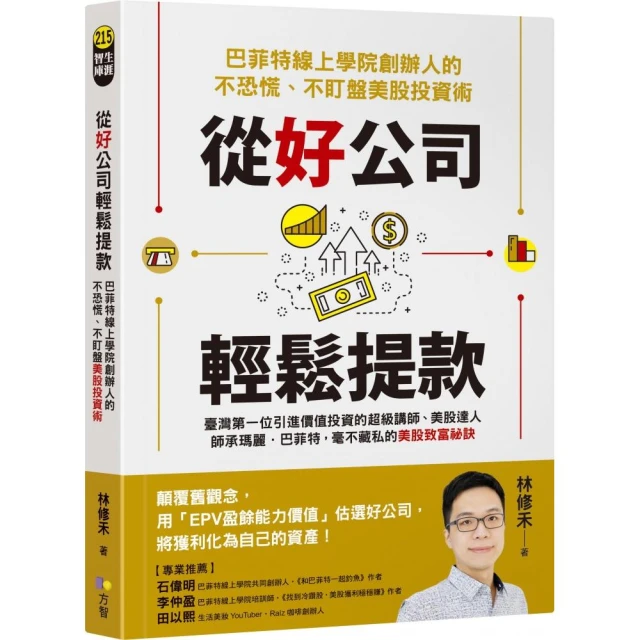 從好公司輕鬆提款：巴菲特線上學院創辦人的不恐慌、不盯盤美股投資術