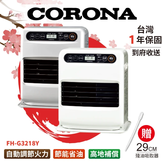 CORONA FH-G3218Y 煤油暖爐(日本進口隨機出色一年保固煤油電暖氣