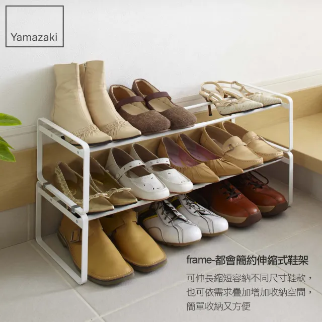 【YAMAZAKI】frame都會簡約伸縮式鞋架-白(鞋架/鞋櫃/鞋子收納/脫鞋架/層架/玄關收納架)
