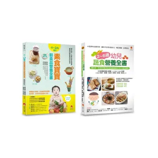 0~6歲孩子的蔬 素食營養套書（共2本）：2~6歲幼兒蔬食營養全書 + 0~24個月素食寶寶