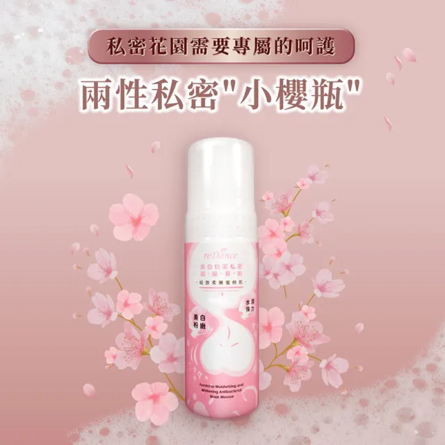 【reDance 瑞丹絲】抗菌美白私密面膜慕斯150ml(私密美白/私密保養/私密清潔/私密抗菌)