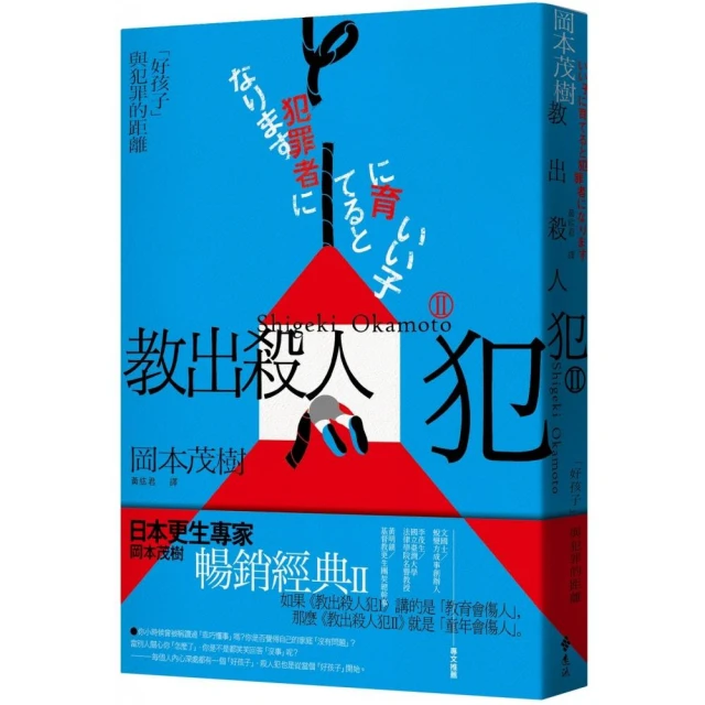 教出殺人犯Ⅱ：「好孩子」與犯罪的距離