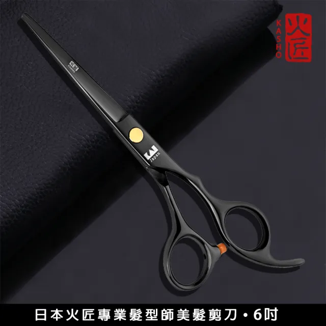 【樂邁家居】日本 火匠 專業 美髮剪 理髮剪(平剪 牙剪 6吋-17.5cm)