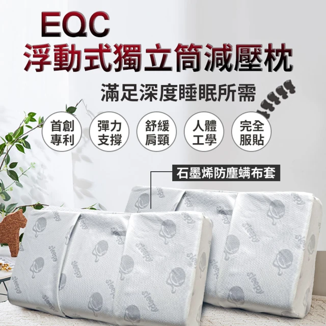 EQC 浮動式獨立筒減壓枕(記憶枕)