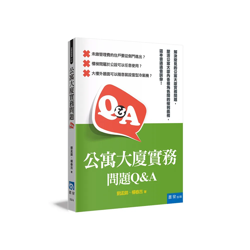 公寓大廈實務問題Q&A