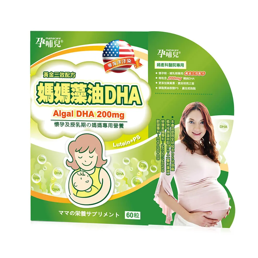 【mamacare 孕哺兒】媽媽藻油DHA★軟膠囊 (60粒/盒)(寶寶聰明起跑)