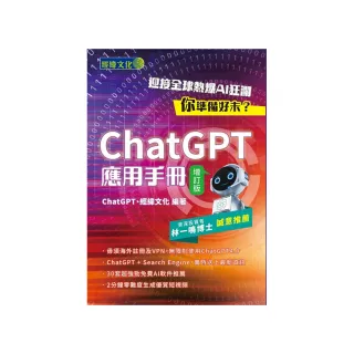 ChatGPT應用手冊（增訂版）