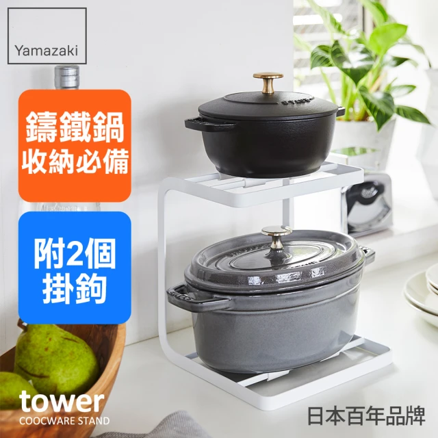 YAMAZAKI tower雙層鍋具收納架-白(鍋具收納架/鍋子收納/鍋具架/鍋蓋收納/廚房收納)