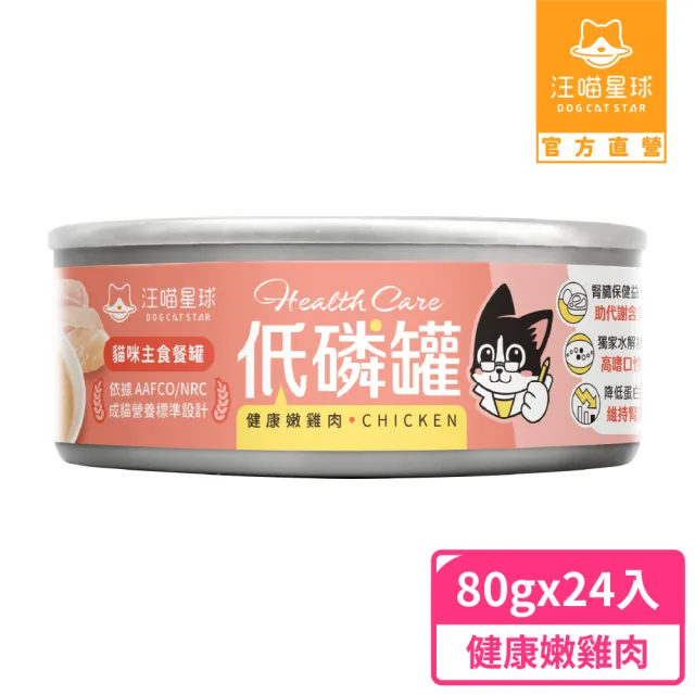 【汪喵星球】貓咪低磷低蛋白主食罐80g*24入(貓主食罐 全齡貓)