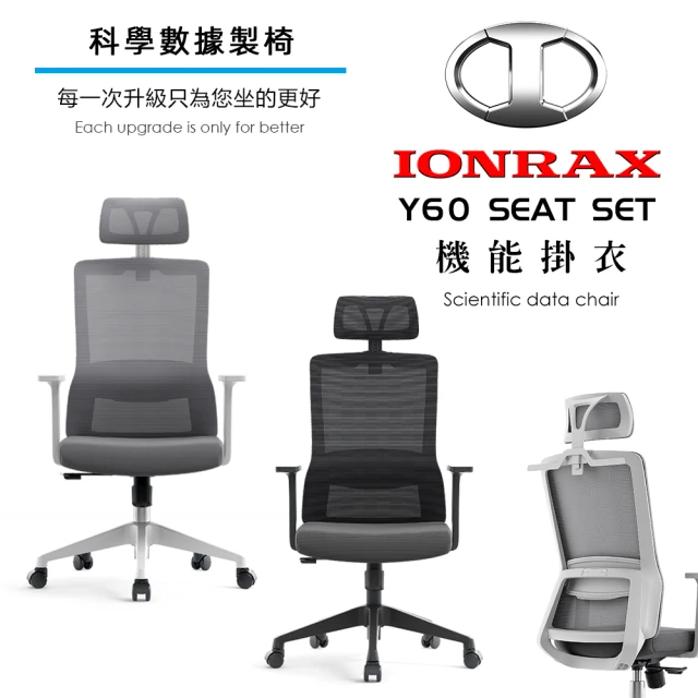 【IONRAX】Y60 SEAT SET(辦公椅/電腦椅/電競椅 DEPE 德邁國際)