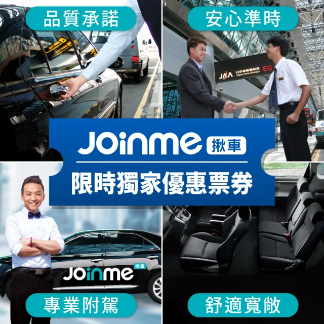 【Joinme揪車】包車自由行４小時-四人座轎車(免轉車、找停車位 出遊輕鬆又省力)