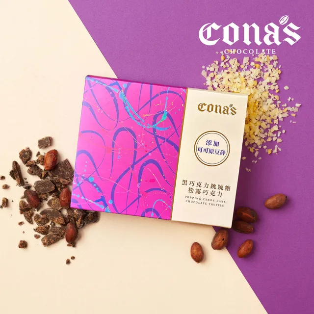 【Cona’s 妮娜巧克力】松露跳跳糖巧克力(8入/盒)