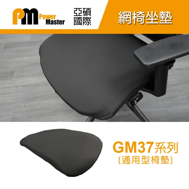 【Power Master 亞碩】GM37 通用型 網椅坐墊(網椅椅墊 椅套)