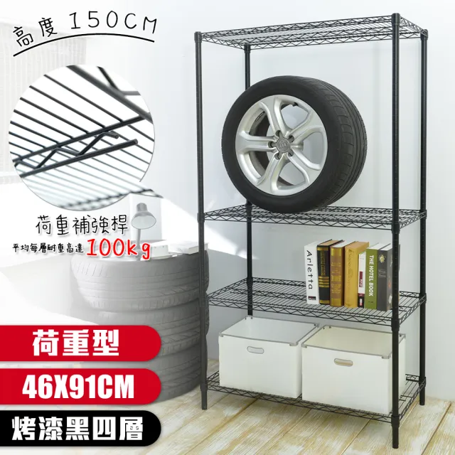 【居家cheaper】荷重型 烤黑 46X91X150CM 四層置物架(每層耐重100KG 層架鐵架 置物架 貨架)