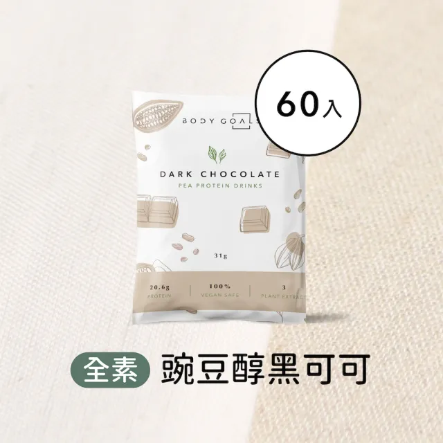 【Body Goals】多效豌豆蛋白飲60入組 31G/包