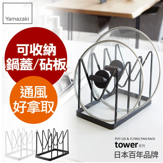 YAMAZAKI tower鍋蓋平底鍋收納架-黑(鍋蓋架/鍋具架/鍋蓋收納/廚房收納)