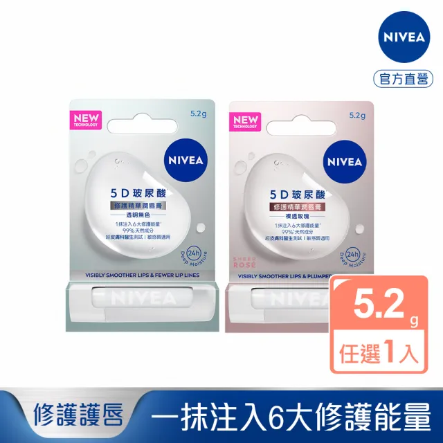 【NIVEA 妮維雅】5D玻尿酸修護精華潤唇膏(透明無色/裸透玫瑰)