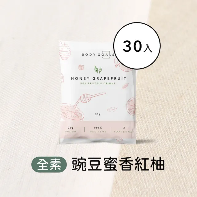 【Body Goals】多效豌豆蛋白飲30入組 31G/包