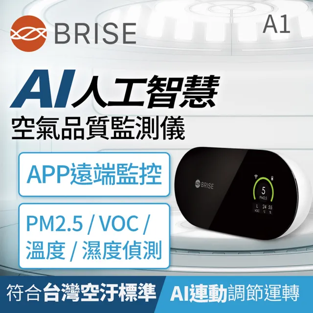 【BRISE】AI人工智慧空氣品質檢測儀A1(室內零死角APP隨時偵測檢測器)