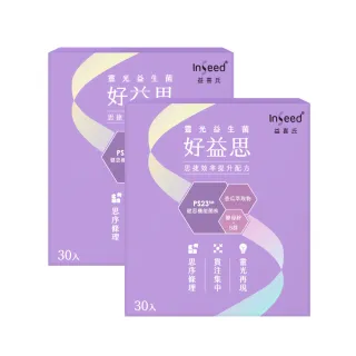 【InSeed 益喜氏】PS23靈光益生菌-好益思 2盒組(30包/盒)