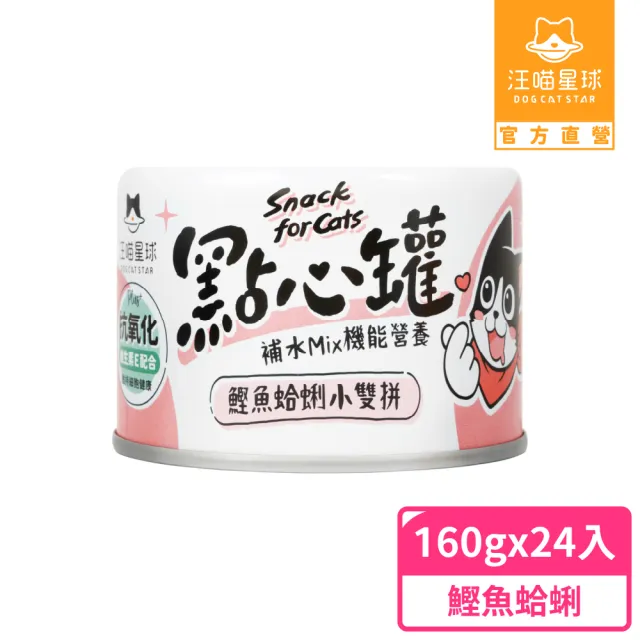 【汪喵星球】無膠點心罐160g*24入-鰹魚蛤蜊雙拼(犬貓副食罐)