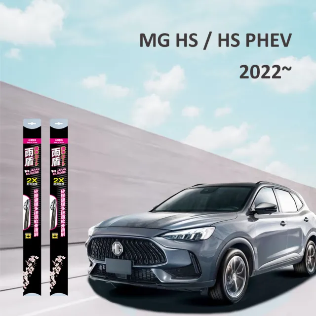 【雨盾】MG HS/HS PHEV 2022-2024矽膠鍍膜雨刷〔含改裝款〕(日本膠條 撥水鍍膜 改善跳動)