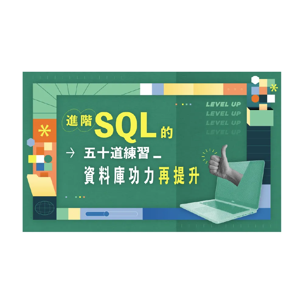 【Hahow 好學校】進階 SQL 的五十道練習：資料庫功力再提升