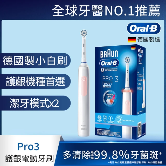 德國百靈Oral-B- PRO3 3D電動牙刷(馬卡龍粉/經典藍)