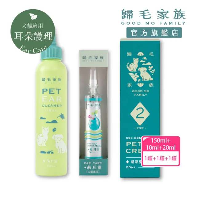 【GOODMO 歸毛家族】寵物專業耳道護理 萌耳液150ml 萌耳靈10ml 舒敏營養霜 20ml(全齡貓犬/耳道修護清潔)