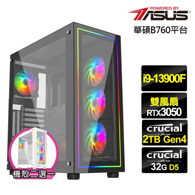 華碩平台華碩平台 i9廿四核心GeForce RTX 3050{星河鐵衛}電競機(i9-13900F/B760/32G/2TB)