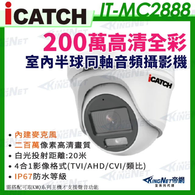 KINGNET ICATCH 可取 200萬畫素 全彩 同軸音頻 半球攝影機 白光 1080P 監視器攝影機(IT-MC2888)