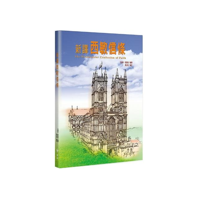 新譯西敏信條（2版）
